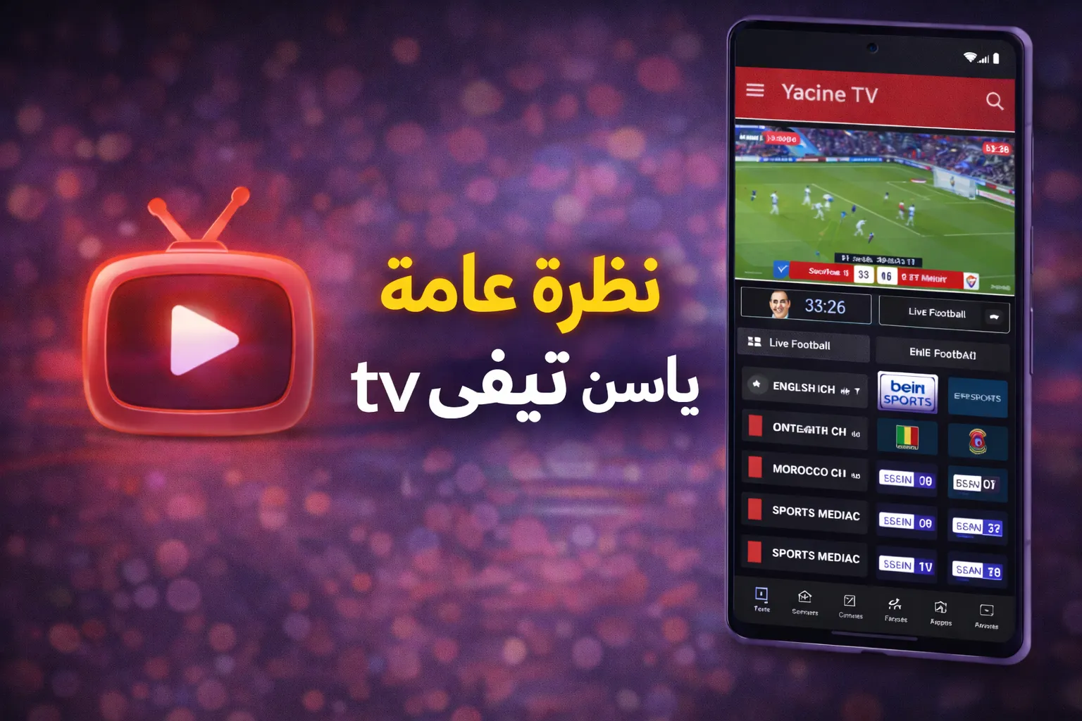 نظرة عامة على ياسين tv